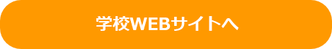 学校WEBサイトへ