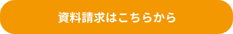 資料請求はこちらから