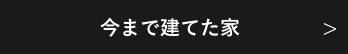 今まで建てた家