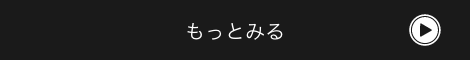 もっと見る